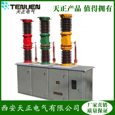 真空斷路器廠家天正電氣產品展覽會您不用講價也不要還價每種都是驚爆價圖片_高清圖_細節圖-西安天正電氣 -