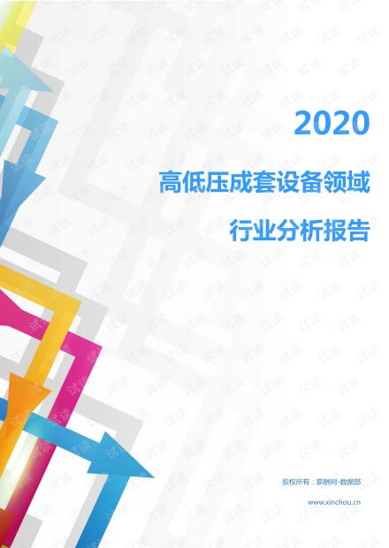 2020年高低壓成套設(shè)備行業(yè)分析 電工電氣市場(chǎng)調(diào)查報(bào)告